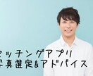 マッチングアプリの写真選定&アドバイスします 女性受けの狙える写真を選びます！ イメージ1