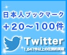 Twitterブックマーク保存20〜100増します 日本人アクティブユーザーに特化！ツイート投稿の保存数を増加！ イメージ1