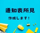 通知表所見つくります 通知表所見欄作ります。総合・外国語なども イメージ1