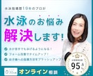 水泳指導歴19年のプロが悩みを解決します 泳法改善から水への恐怖心克服まであなたの水泳を次のレベルへ イメージ1