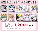 告知画像付き！配信で使えるスタンプを制作します アニメーションスタンプも対応はじめました！ イメージ1