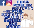 FB・インスタ広告の設定のご相談承ります 一緒にPIXELの設定を行います。4-5月限定特別価格実施中 イメージ1