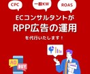 楽天市場★RPP広告の運用代行をお受けします 現役ECコンサルがお受けします！ イメージ1