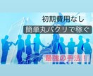 簡単丸パクリ!初心者歓迎の最強の副業を教えます 【超簡単】初期費用0円⭕️効率の良い半自動収入型 イメージ1