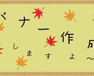 シンプルで見やすいバナー作成、承ります 複数サイズ購入でお得！追加料金はたったの500円！ イメージ3