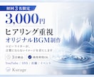 3日納品｜ヒアリング重視｜オリジナルBGM作ります コピーライターが、あなたの言葉にならないイメージを音にします イメージ1