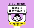 オンライン取材可｜想いを汲むインタビューをします インタビューからライティングまで一貫して任せたい方に イメージ1