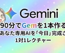 Gemini初心者向け1対1レクチャー90分します あなたの業務専用Gemを90分で完成させます！ イメージ1