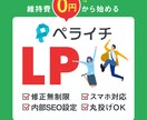 丸投げもOK！ペライチでLPサイトを制作いたします SEO対策ばっちり！ご納得いただくまで品質も保証します♪ イメージ1