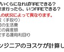 FIRE資産額/達成年数の目安を簡易計算します 【1,000円】現役理系エンジニアがシミュレーションします! イメージ2