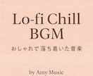 Chill・Jazzなどトップ画から試聴できます AI音楽 /低価格×高品質/カフェ・サロン・店舗・動画等に イメージ1
