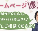 ホームページの修正お手伝いします 他社制作サイト・WordPress修正も対応◎ イメージ1