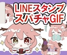 動くLINEスタンプ/スパチャGIF作ります 【低価格】可愛く動くGIFアニメ作ります！【配信者必見】 イメージ1