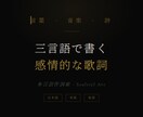 詩人が書く三言語の歌詞をお届けします スイス在住の多言語詩人｜Lo-Fi・J-POP対応 イメージ4