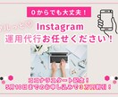 インスタ運用まるっと代行します 個人も企業もOK！ゼロからの立ち上げもお手伝いします◎ イメージ1