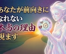 あなたが前向きになれない本当の理由を視ます ★購入前のご相談歓迎！3往復程度無料でお気軽にどうぞ★ イメージ1