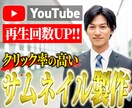 クリック率の高いサムネイル製作します 目を引くサムネイルで再生数を伸ばします！ イメージ1
