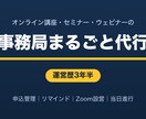 講座・セミナーの事務局まるごと代行します 運営歴3年半｜初回お試し5,000円・不備は全額返金 イメージ1