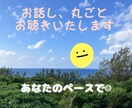 伝えたい事、変わりにお聴き致します 言いたくても言えない事、吐き出してみて下さい。 イメージ1