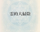 年末年始の霊的大掃除！先祖+家+ご本人を浄化します １年間溜まった邪気を一気に祓います。※ESP浄化カード付き イメージ1