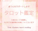 二者択一✰迷う心をサポートします 6枚のカードを展開しAとB2つの選択肢の未来について占います イメージ1
