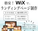 Wixでランディングページを制作いたします 個人、起業、独立して頑張るあなたを全力でサポートします！！ イメージ1