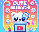 急成長しているYT動画をリサーチして即日納品します 【1日1名限定・最短即日】YouTubeの動画の分析リサーチ イメージ1