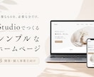 Studioでシンプルなホームページを制作します はじめてのホームページ。開業やサービスのスタートにおすすめ！ イメージ1