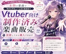 AI不使用！VTuber向け制作済の楽曲販売します 試聴して選べるから安心！誰でも購入OKで著作権譲渡・商用も可 イメージ1