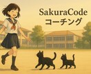 体験型 SakuraCode コーチングをします あなたも桜もこの物語の登場人物です。 イメージ1