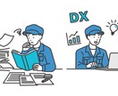 業務を効率化します 丸投げでも大丈夫です！一緒にDXを始めましょう！ イメージ1
