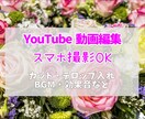 YouTube動画編集承ります 伝えたい思いにそった動画の作成をお手伝いをさせていただきます イメージ1