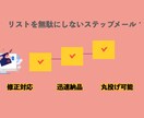 コンテンツ販売したい方のステップメール執筆します リストを無駄にしないステップメール作成致します。 イメージ1