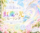 虹龍の7つの光で心とエネルギーを整えます 七色の光で、本来のあなたの輝きを思い出す イメージ1
