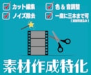 素材作成特化!!すぐに本編集できる状態にします 迅速対応可能！長尺からショートまで対応できます！ イメージ1