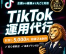 中小企業のTikTokを１ヶ月運用代行します フォロワー5万人達成チームがあなたのTikTokを丸っと運用 イメージ1