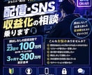 SNS運用や配信者様の相談にのります 0から収益化した経験を共有し配信初心者の悩みを解決します。 イメージ1