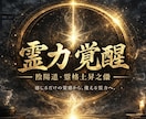 あなたの霊力を覚醒させる儀式を行います 霊格上昇之儀〜陰陽師が行う本格霊力増幅儀式〜 イメージ1