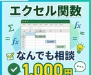 エクセル関数のお悩み、サクッと解決します 1,000円で簡単なエクセル関数のご相談に対応します！ イメージ2