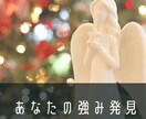 あなたの強み、得意、才能をお伝えします 強みを理解し日常に活かして才能開花 イメージ1