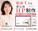 自分で簡単に更新できる!ホームページを作成します 初めてでも安心!構成・文章整理から公開後まで丁寧にサポート イメージ1