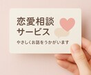 恋愛のお悩みに寄り添って相談に乗ります その恋、もっと楽になる方法があります イメージ1