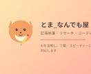 記事・ブログ作成からコーディングまで対応します AIを活用し、丁寧・スピーディーに対応します イメージ1