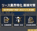 リース業界特化／模擬面接・キャリア相談に乗ります 刺さる志望動機を完全言語化。ES添削／面接対策／業界研究 イメージ1