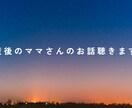 30日間、産後のママさんのお話、愚痴聞きます 寝不足、孤独、イライラ…辛い産後のママさんたちへ イメージ1