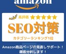 Amazon商品ページSEO対策のコツ教えます カテゴリーランキング1位のノウハウ術を活かしたご提案サービス イメージ1