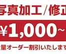 写真加工／画像補正…1,000円から対応します 面倒な写真の加工／修正／補正 はお任せ！複数発注割引あり！ イメージ1