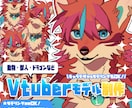 ケモノ・ドラゴンなど　Live2Dモデル制作します キャラデザからモデリングまで一括制作もOK！ イメージ1