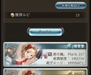 グラブルキャリー部します ルシバブ行きたい！そんなスタートダッシュを応援します！ イメージ1