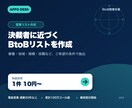 BtoB営業リストを1件10円から作成します 業種・地域・企業規模などの条件に合わせて抽出 イメージ2